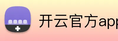 开云官方app官网入口 Logo